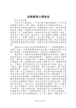 品格教育心得体会
