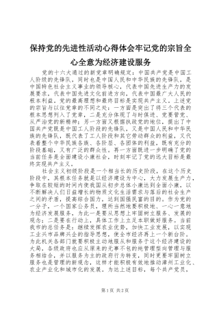 保持党的先进性活动心得体会牢记党的宗旨全心全意为经济建设服务
