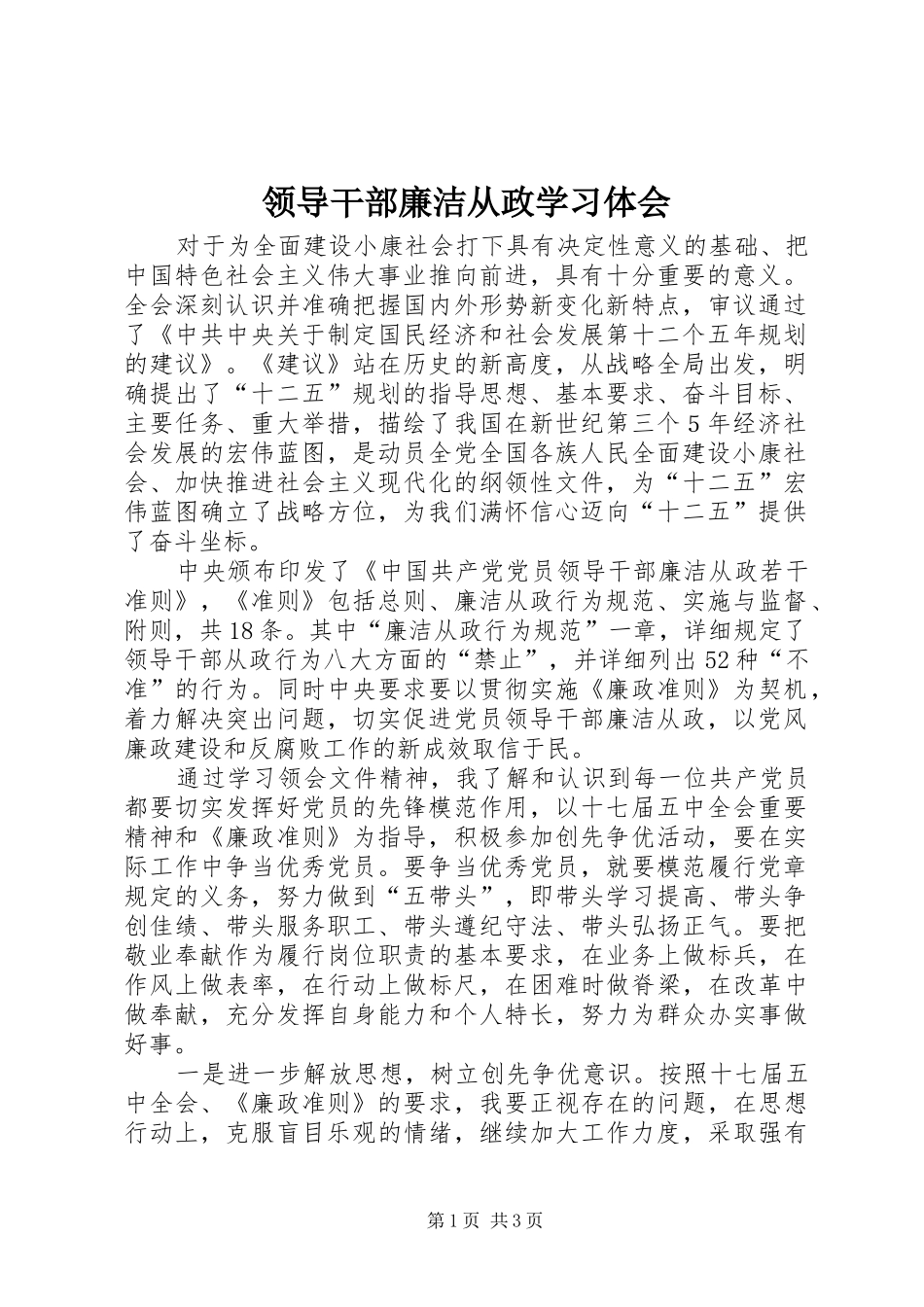 领导干部廉洁从政学习体会_第1页