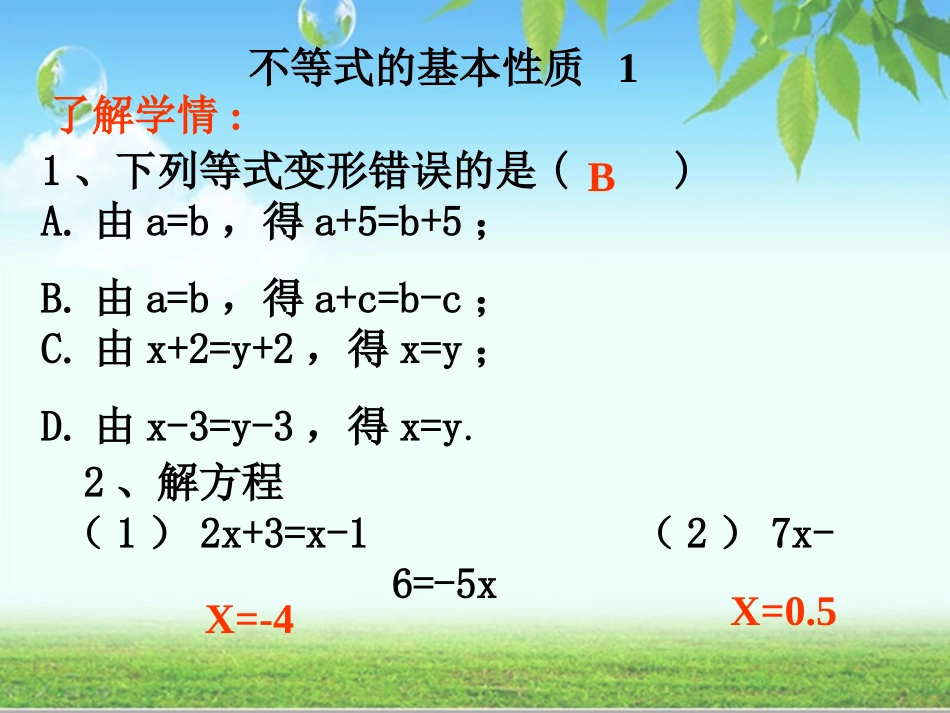 不等式基本性质1_第1页