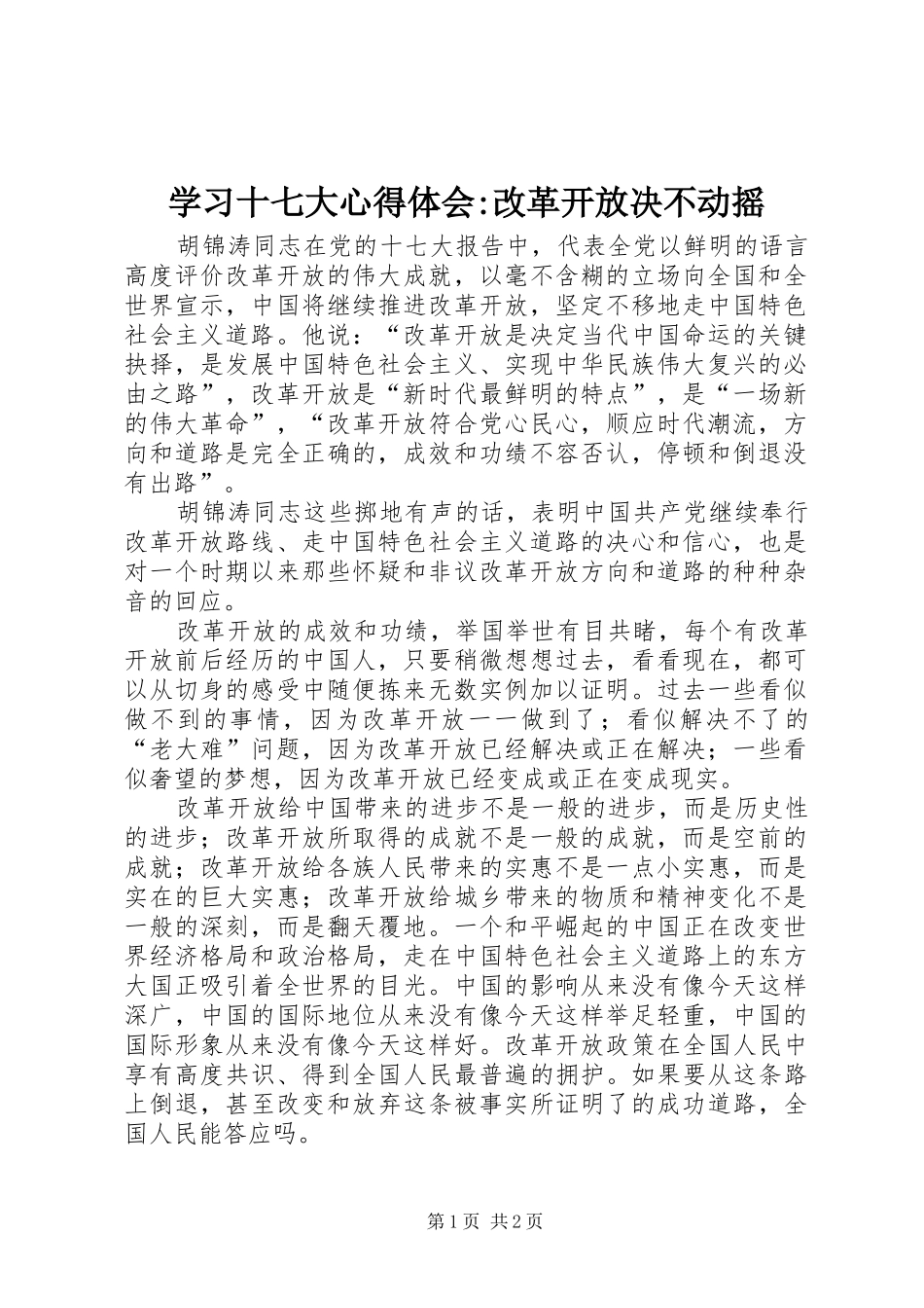 学习十七大心得体会-改革开放决不动摇_第1页