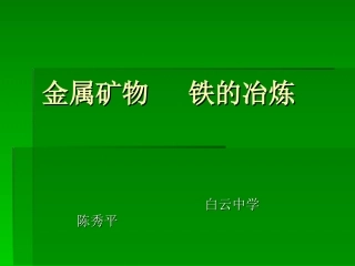 金属矿物铁的冶炼