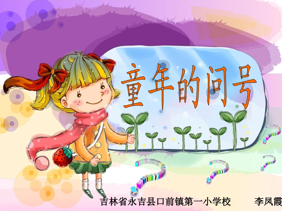 《童年的问号》课件 (2)_第1页