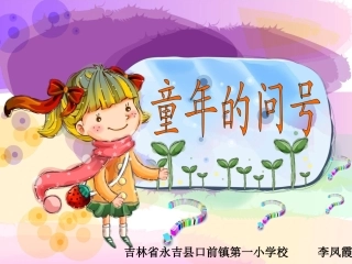《童年的问号》课件 (2)