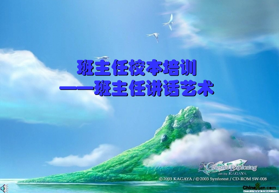 班主任校本培训班主任讲话艺术_第1页