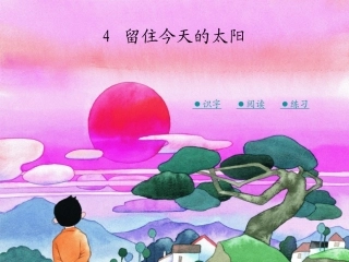 留住今天的太阳