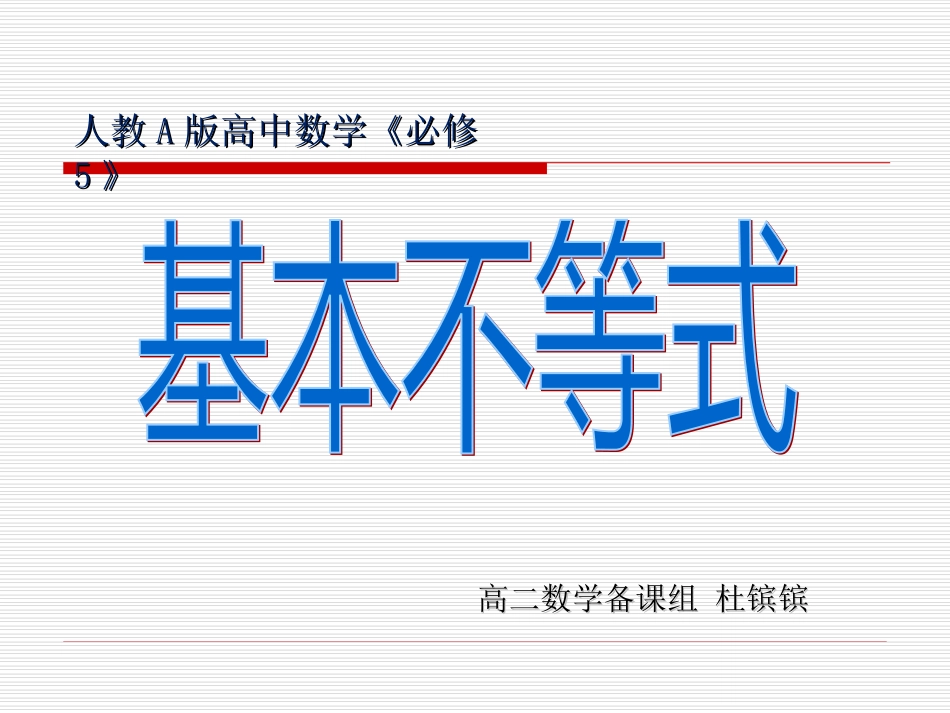 杜镔镔《基本不等式》_第1页