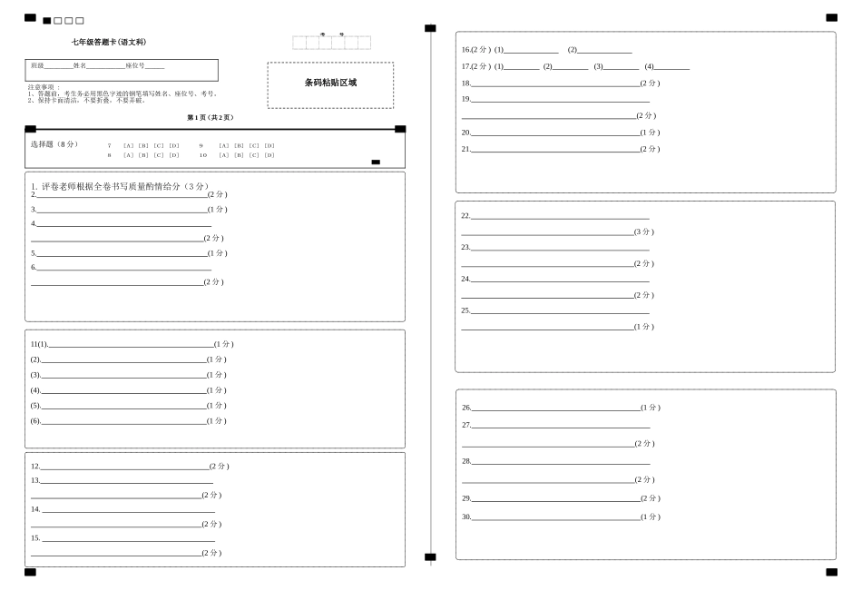 七年级语文答题卡（光大确认）_第1页