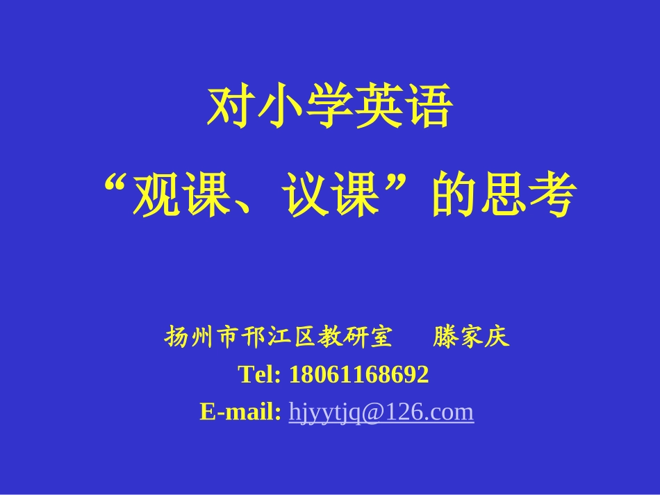 对小学英语观课议课的思考_第1页