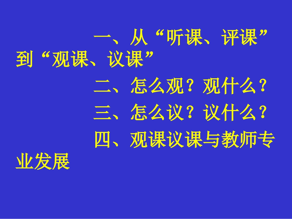对小学英语观课议课的思考_第2页