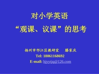 对小学英语观课议课的思考