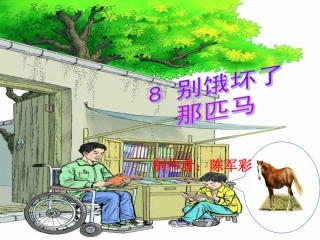 四年级语文下册《8、别饿坏了那匹马》课件