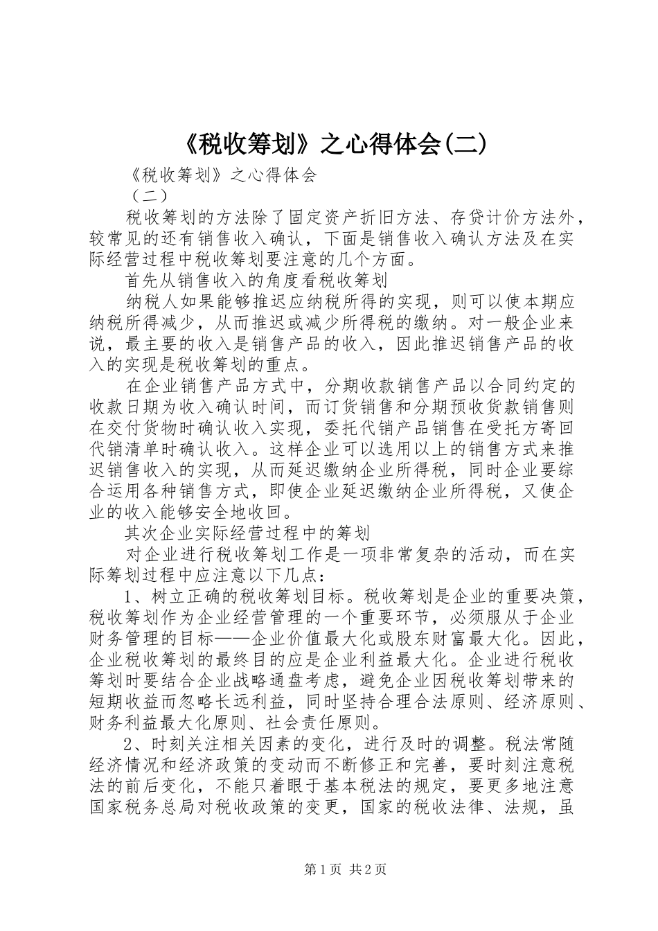 《税收筹划》之心得体会(二)_第1页