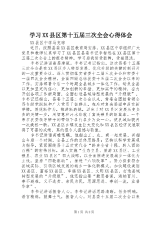 学习XX县区第十五届三次全会心得体会