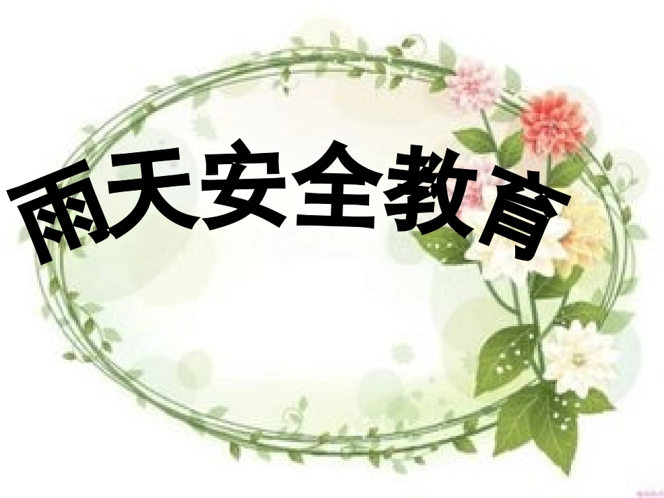 雨天安全教育_第1页