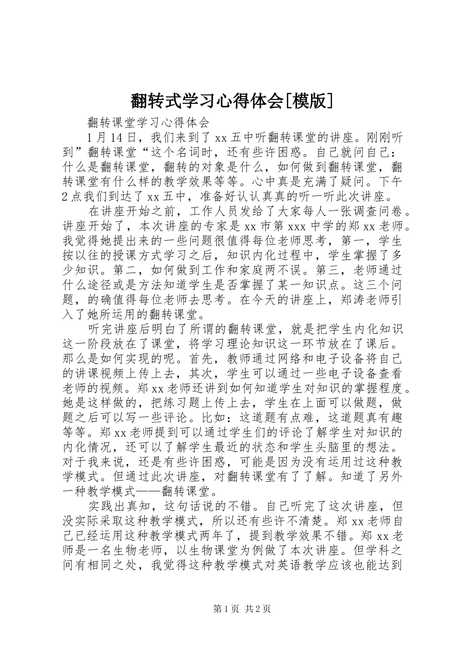 翻转式学习心得体会[模版]_第1页