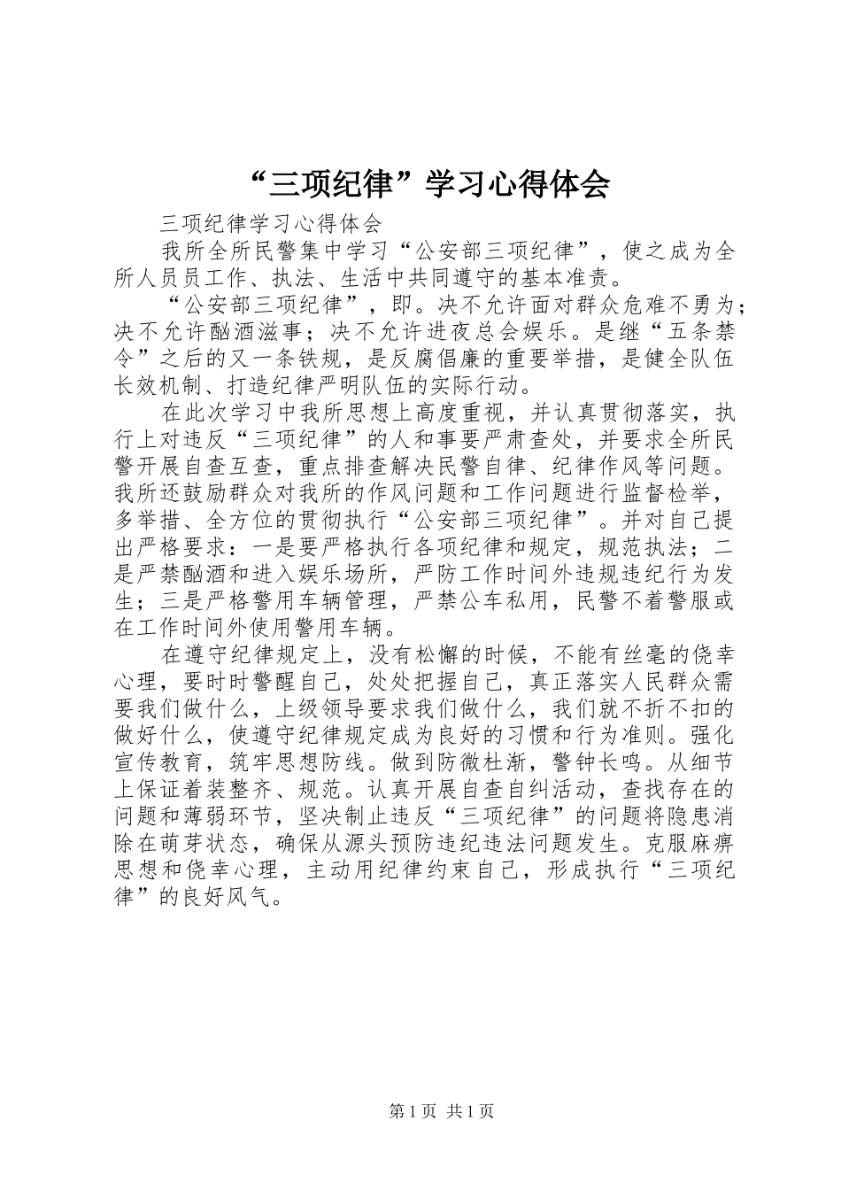 “三项纪律”学习心得体会_第1页