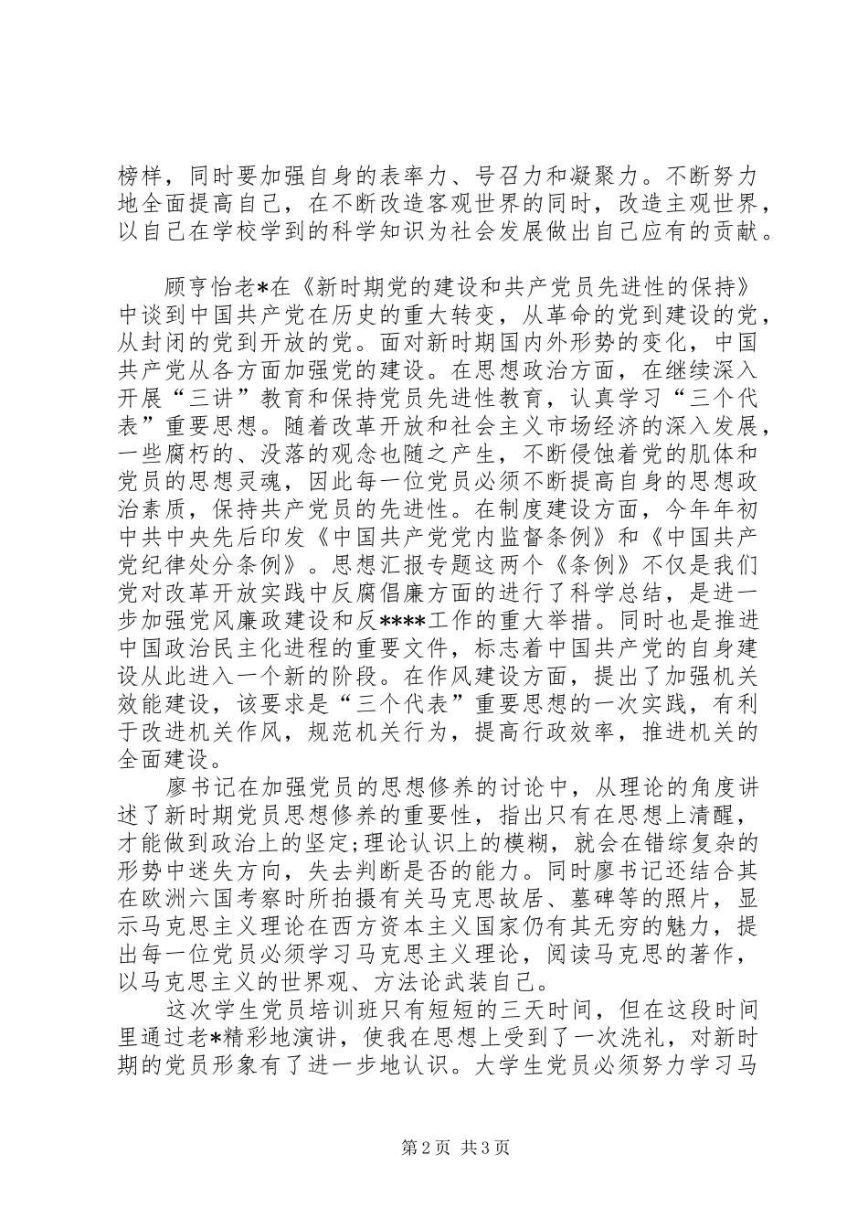 优秀心得体会范文：业余党校学习心得体会_第2页