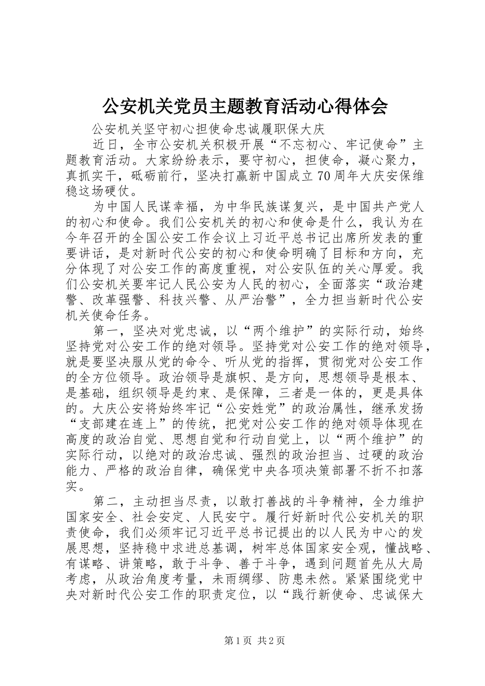 公安机关党员主题教育活动心得体会_第1页