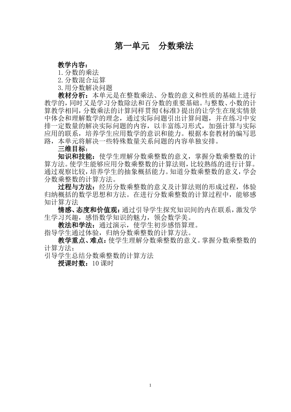 2014最新版(人教版)六年级数学上册教案(第一单元分数乘法)_第1页