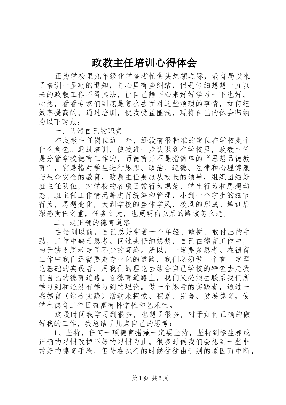 政教主任培训心得体会_第1页