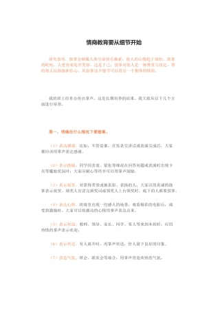 情商教育要从细节开始