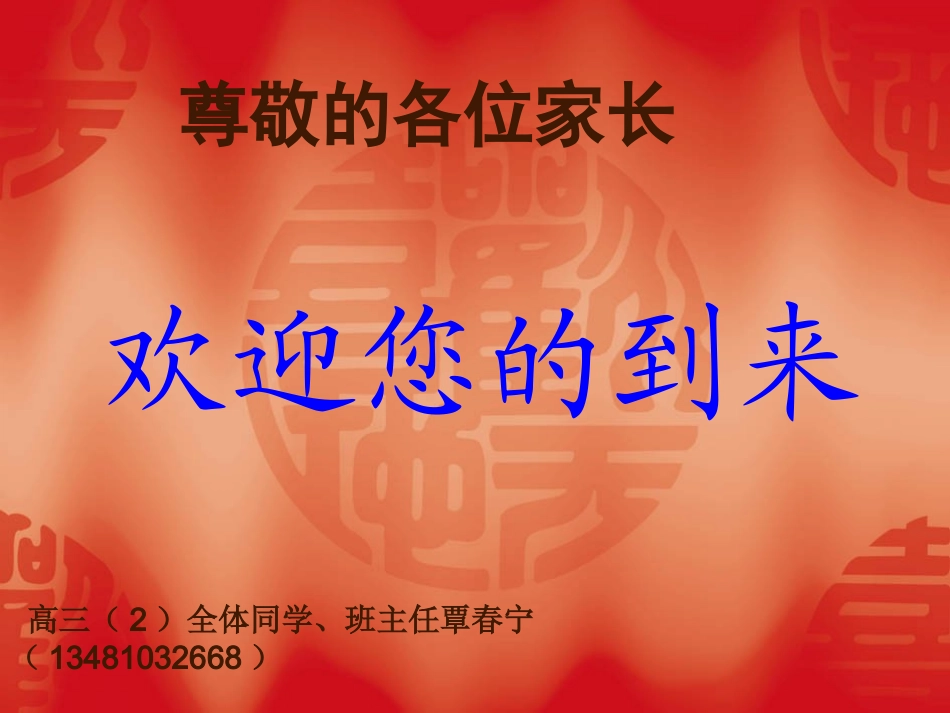 高三（2）第一次家长会_第1页