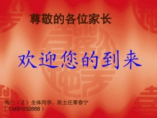 高三（2）第一次家长会