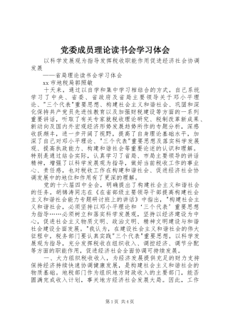 党委成员理论读书会学习体会