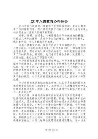 XX年八德教育心得体会