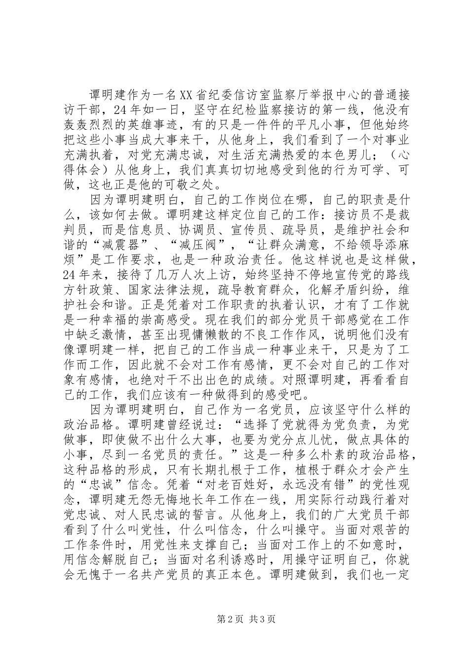 学习谭明建心得体会_第2页