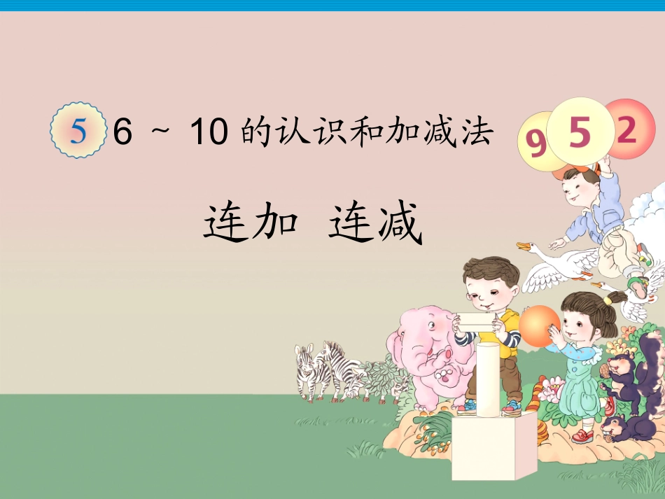 《连加-连减》课件1_第1页