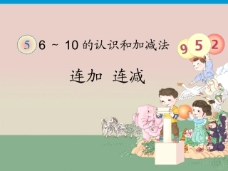 《连加-连减》课件1