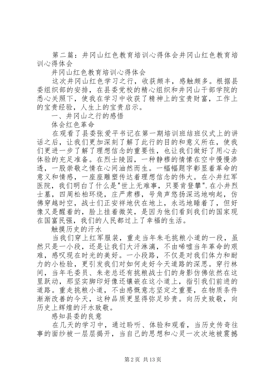 井冈山培训心得体会：红色井冈，红色梦_第2页