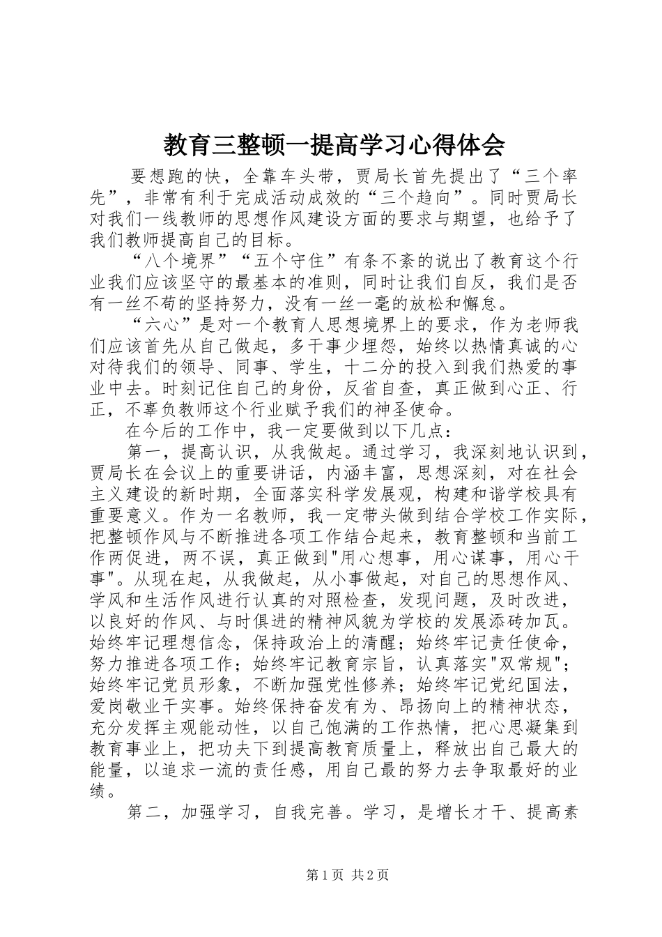 教育三整顿一提高学习心得体会_第1页