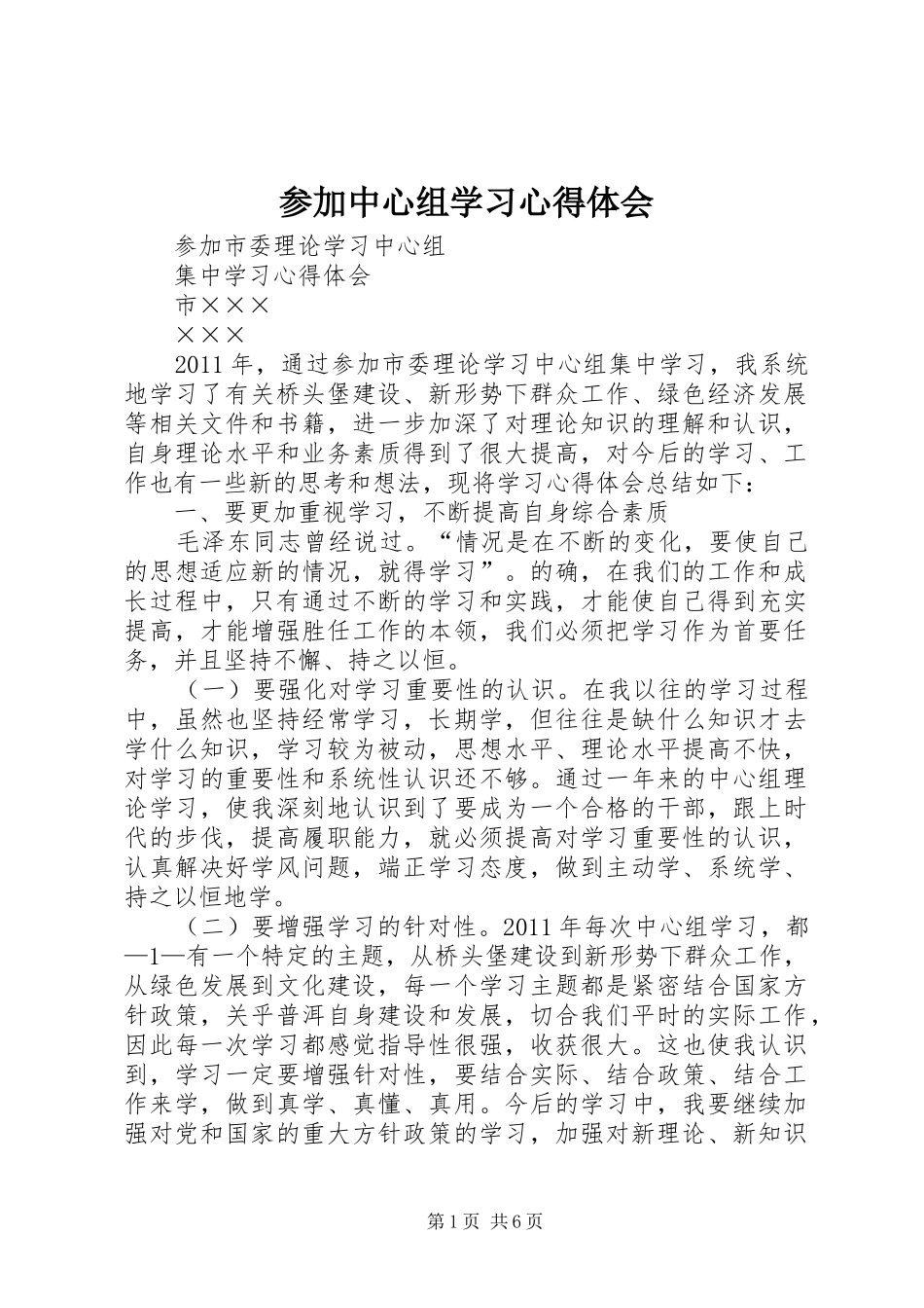 参加中心组学习心得体会_第1页