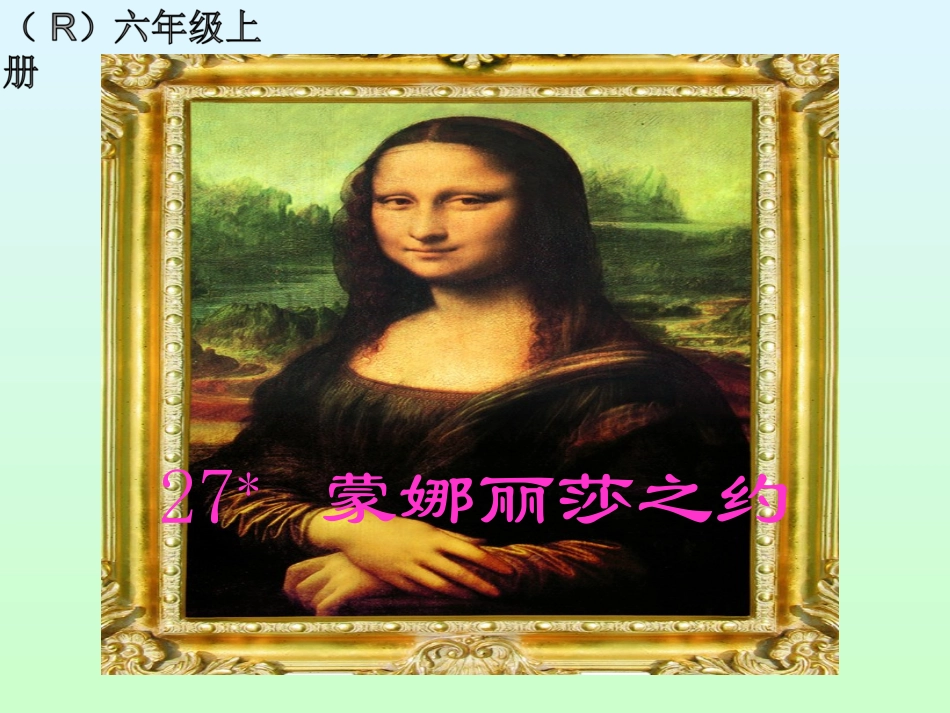 蒙娜丽莎之约 _第1页