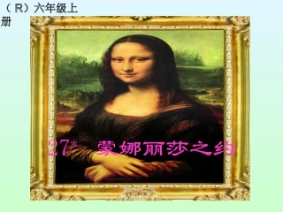 蒙娜丽莎之约 