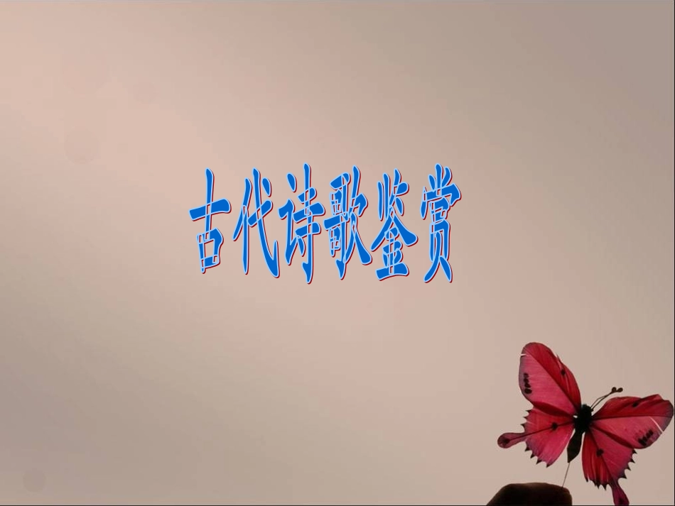 古代诗歌鉴赏 (2)_第1页