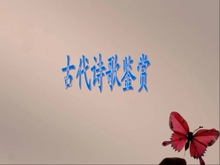 古代诗歌鉴赏 (2)