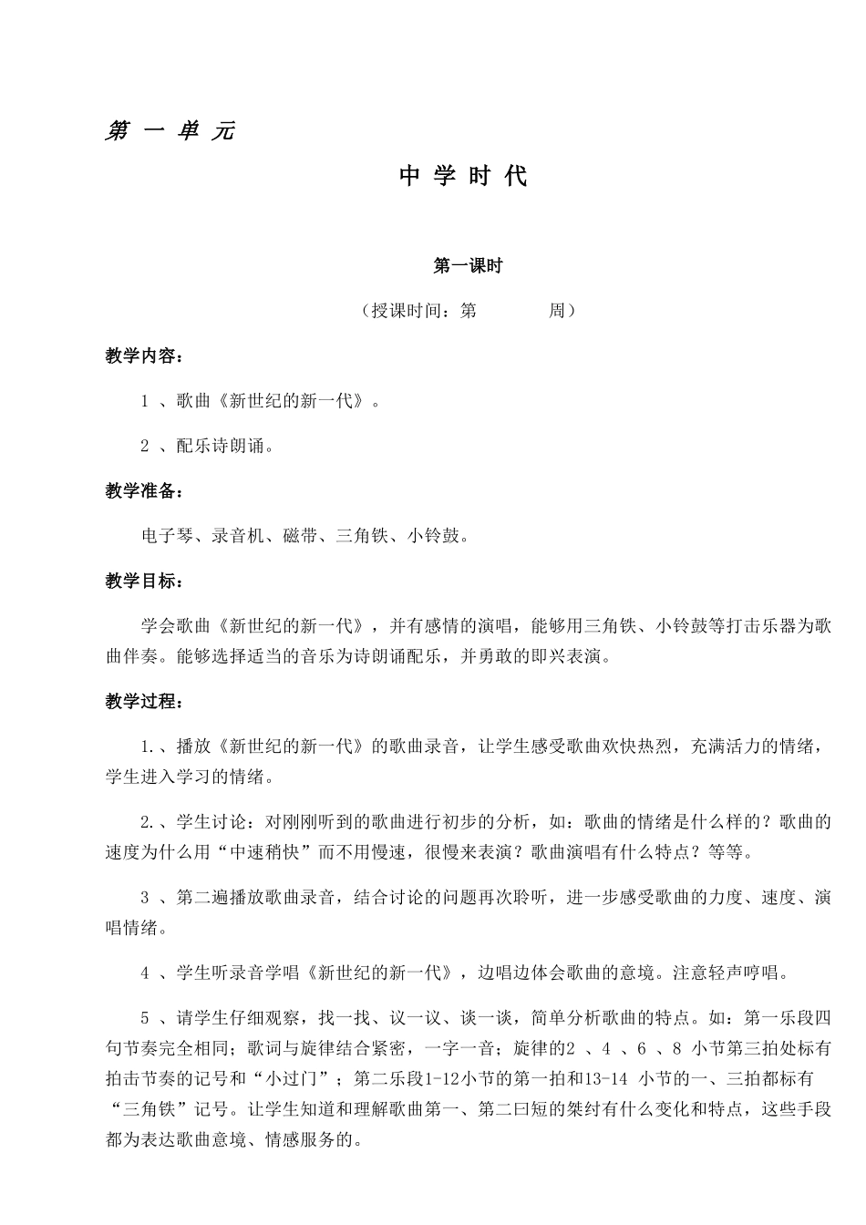 人教版七年级上册《中学时代》音乐教案_第1页