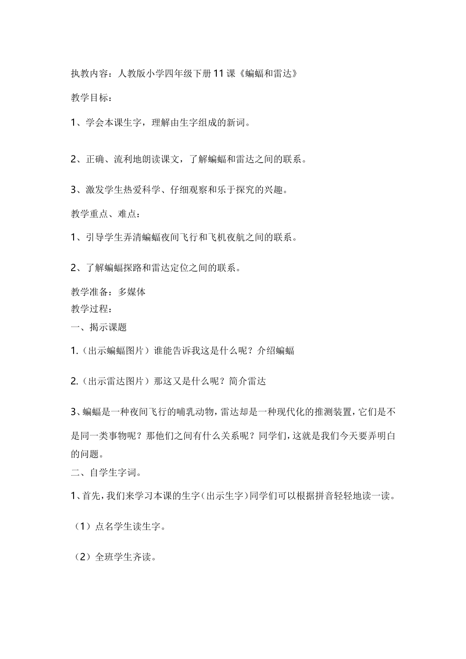 人教版小学语文四年级下册《蝙蝠和雷达》教学设计（范才多）_第1页