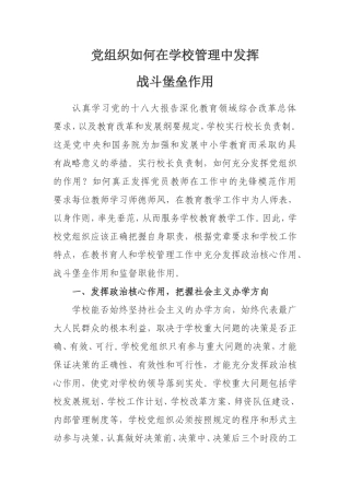 党组织如何在学校管理中发挥战斗堡垒作用