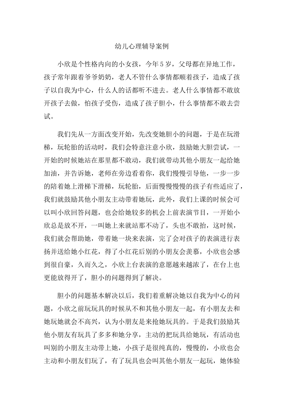 幼儿心理辅导案例_第1页