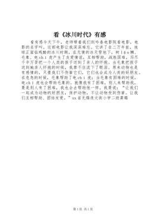 看《冰川时代》有感