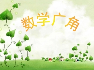 《数学广角_植树问题》2_课件
