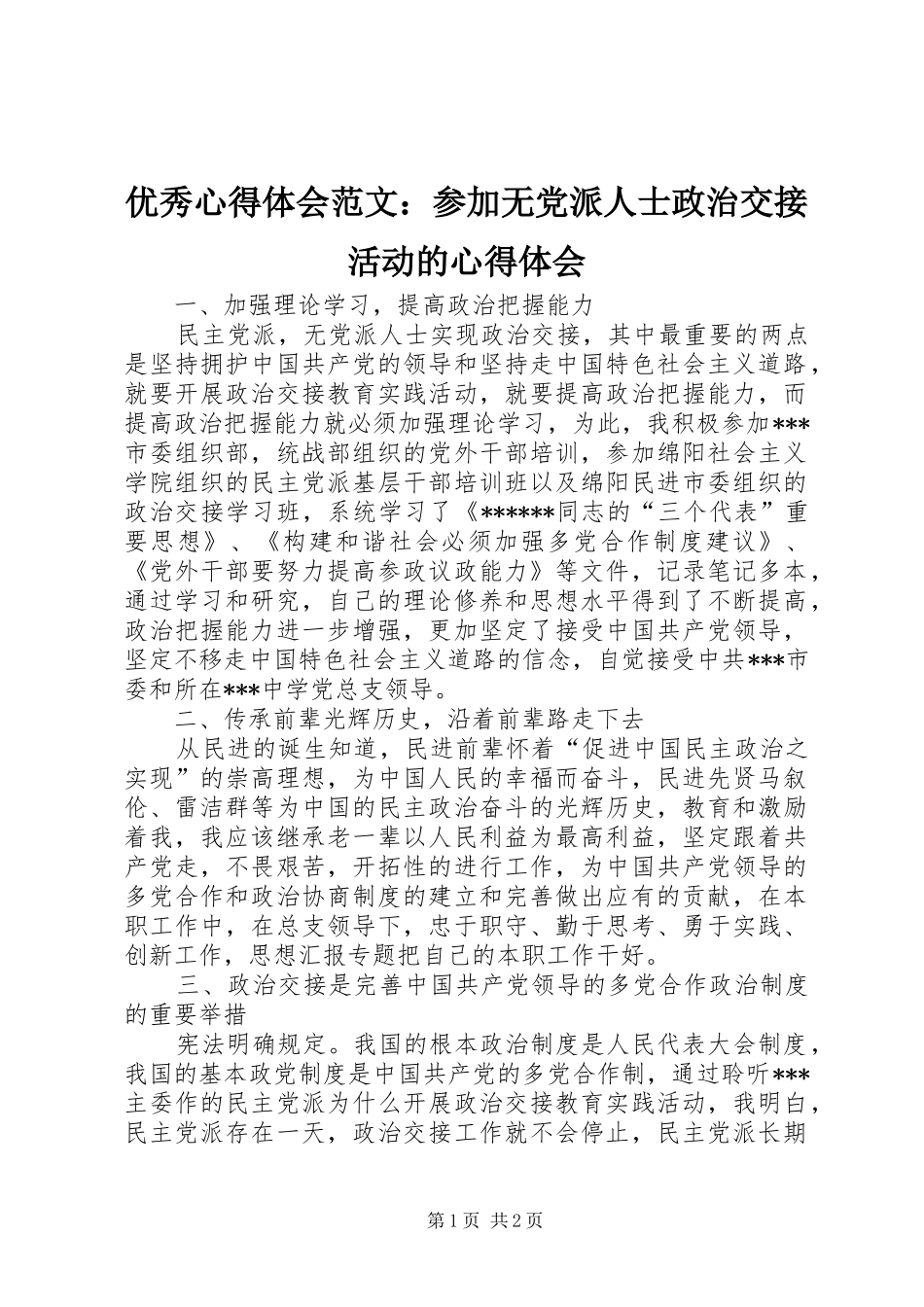 优秀心得体会范文：参加无党派人士政治交接活动的心得体会_第1页