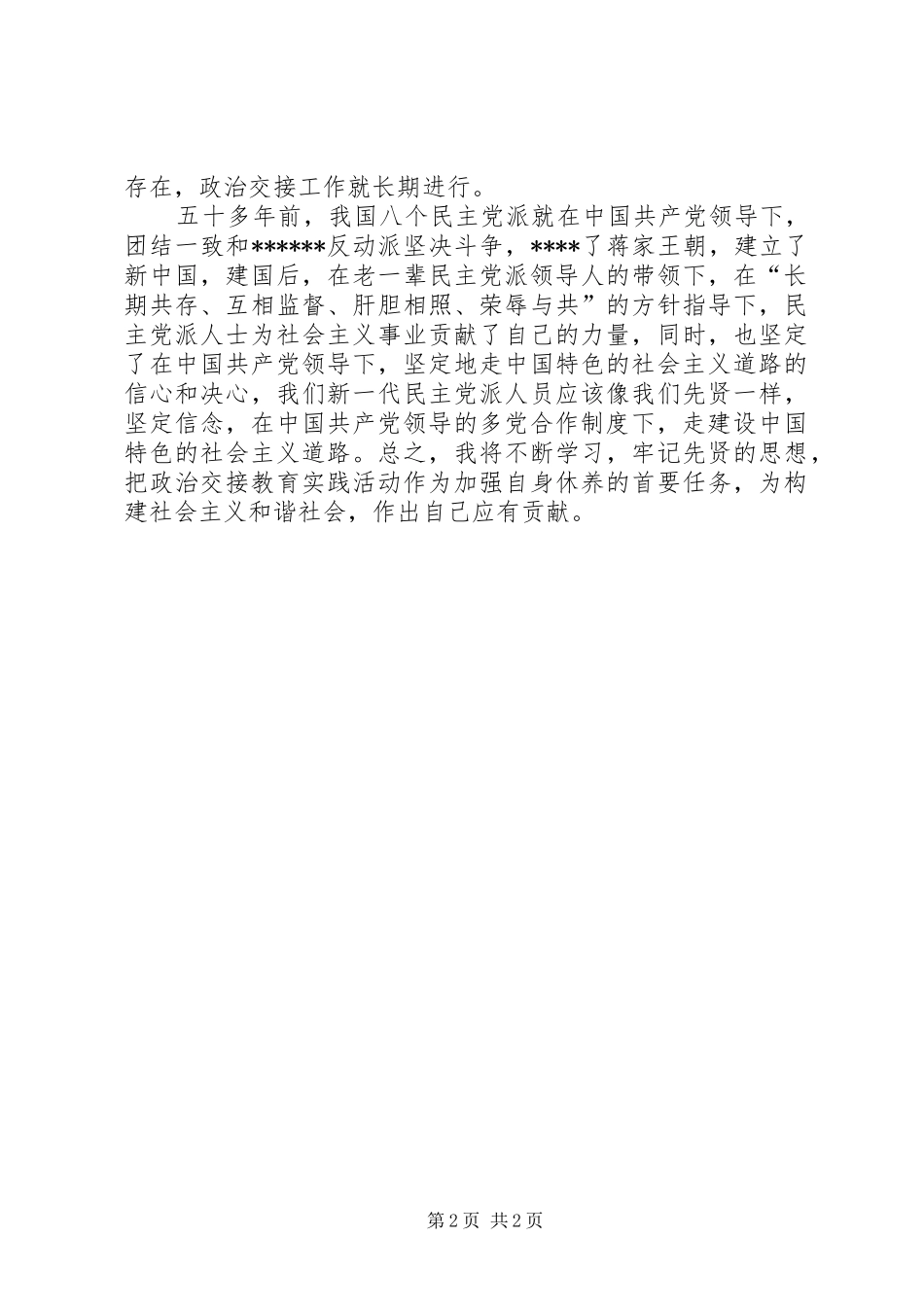 优秀心得体会范文：参加无党派人士政治交接活动的心得体会_第2页