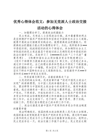 优秀心得体会范文：参加无党派人士政治交接活动的心得体会