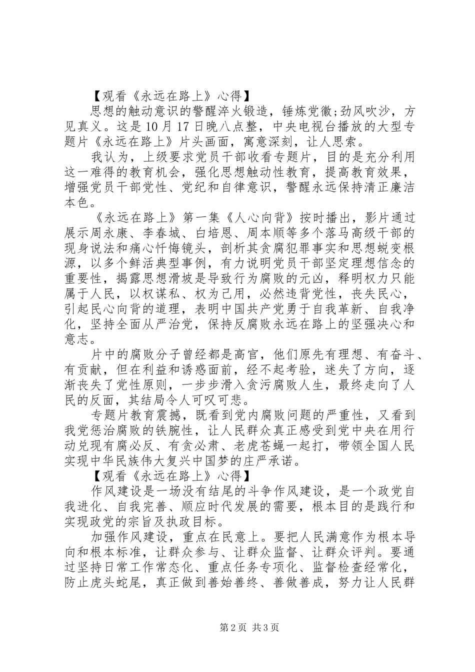 《永远在路上》观看心得_第2页